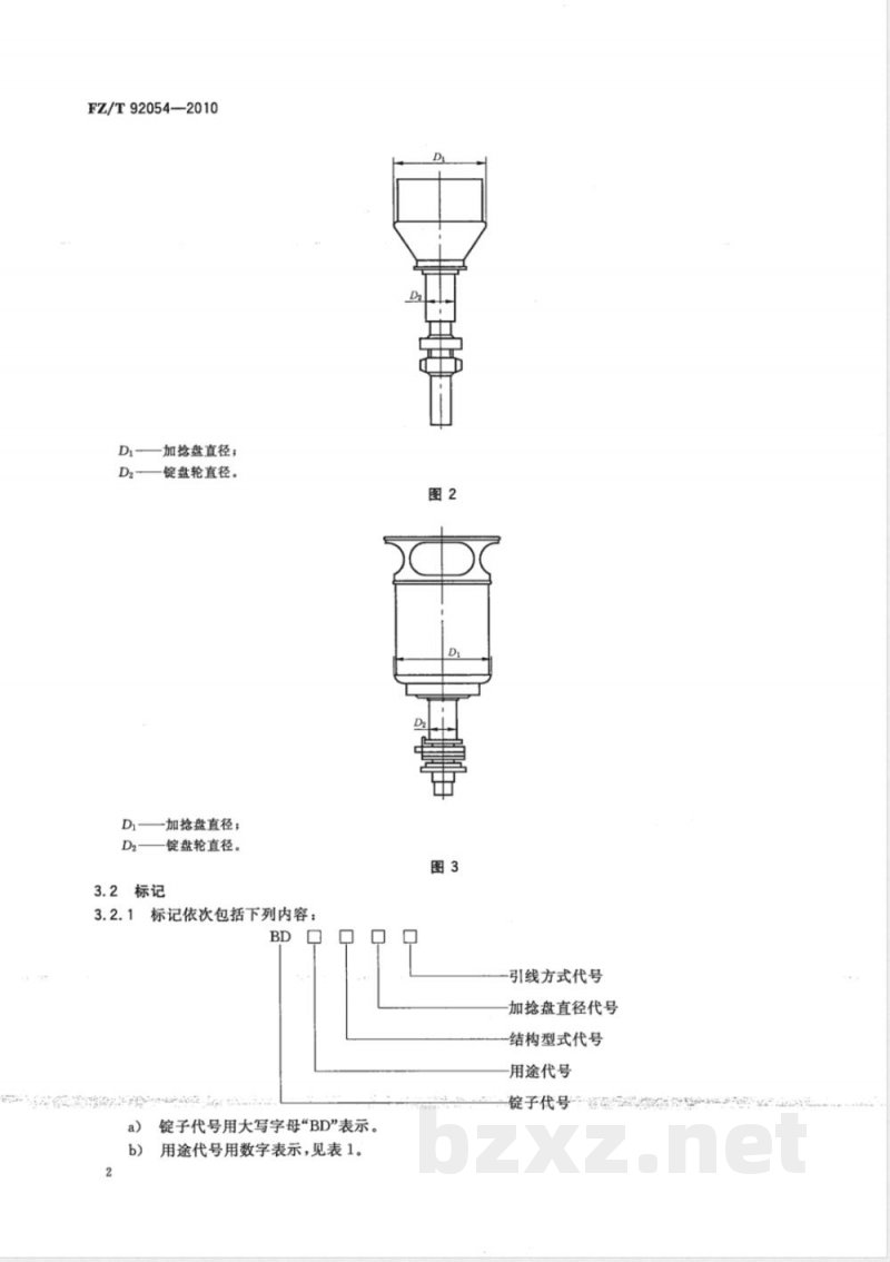 FZ/T 92054-2010倍捻锭子 