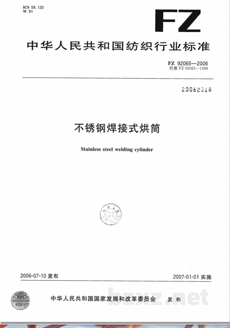 FZ/T 92065-2006不锈钢焊接式烘筒 