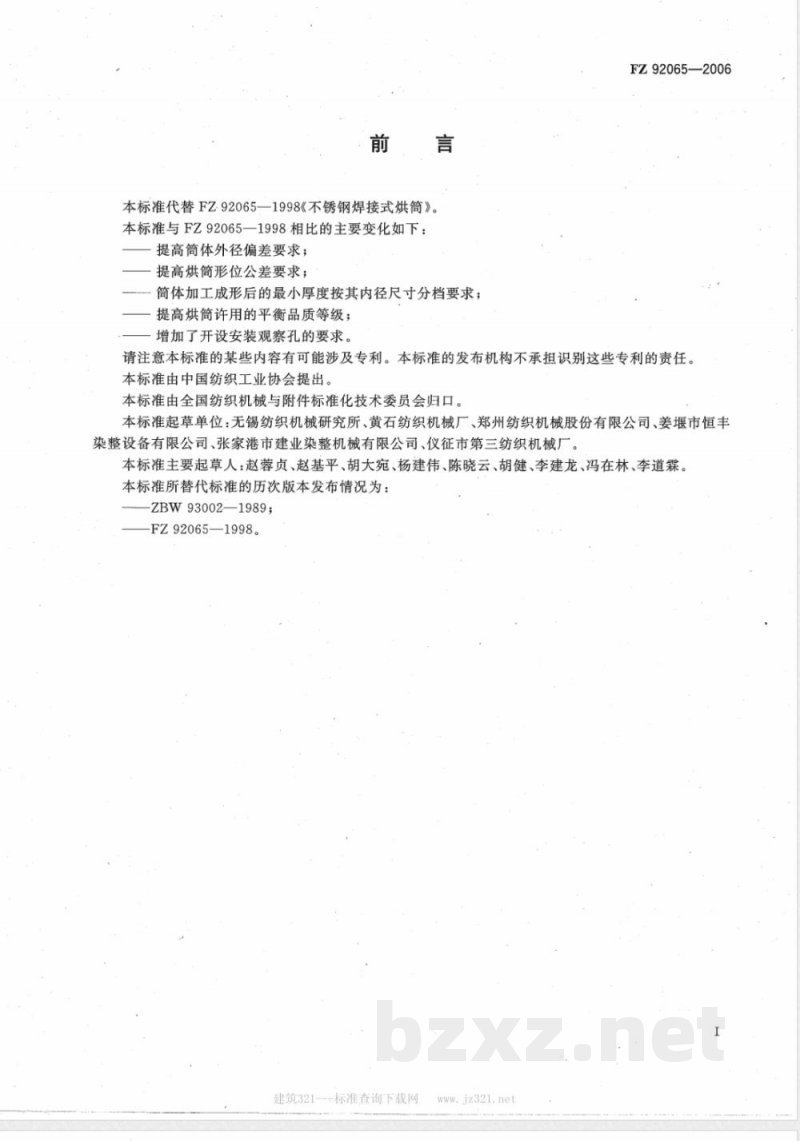 FZ/T 92065-2006不锈钢焊接式烘筒 