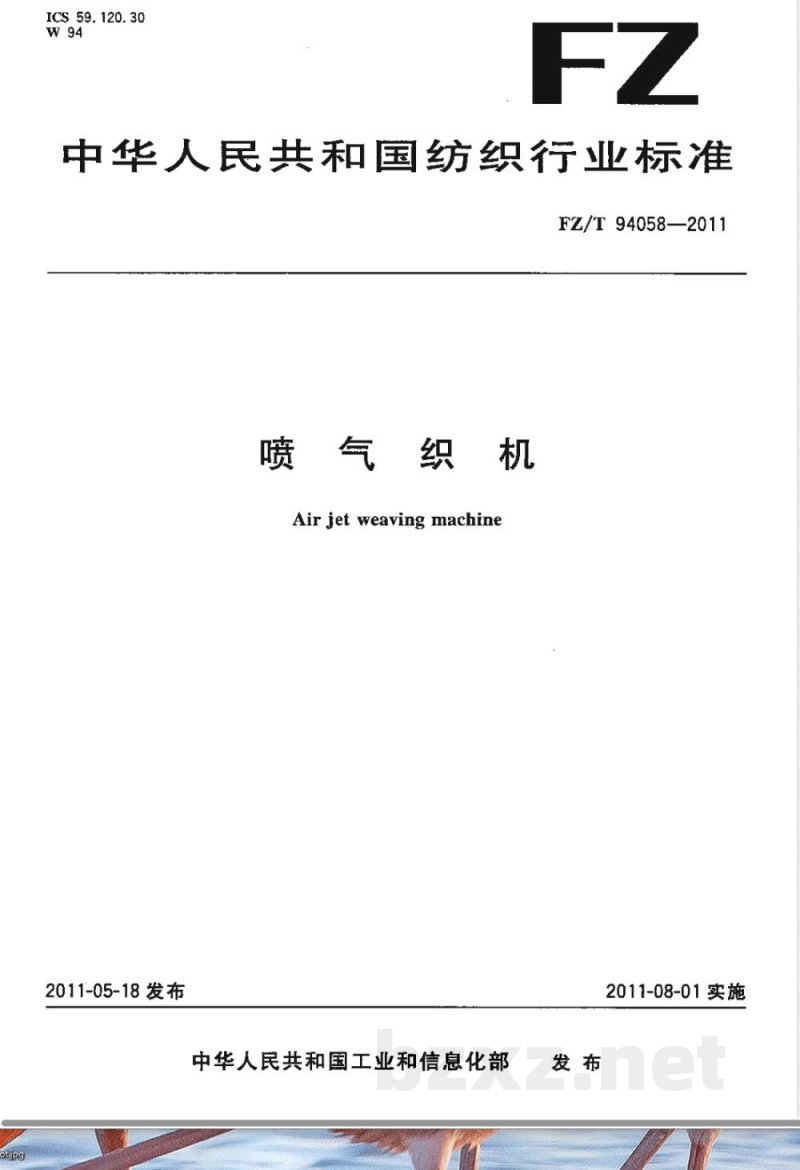 FZ/T 94058-2011喷气织机 