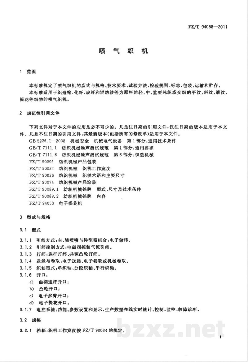FZ/T 94058-2011喷气织机 