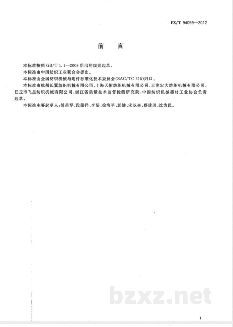 FZ/T 94059-2012精密络筒机 