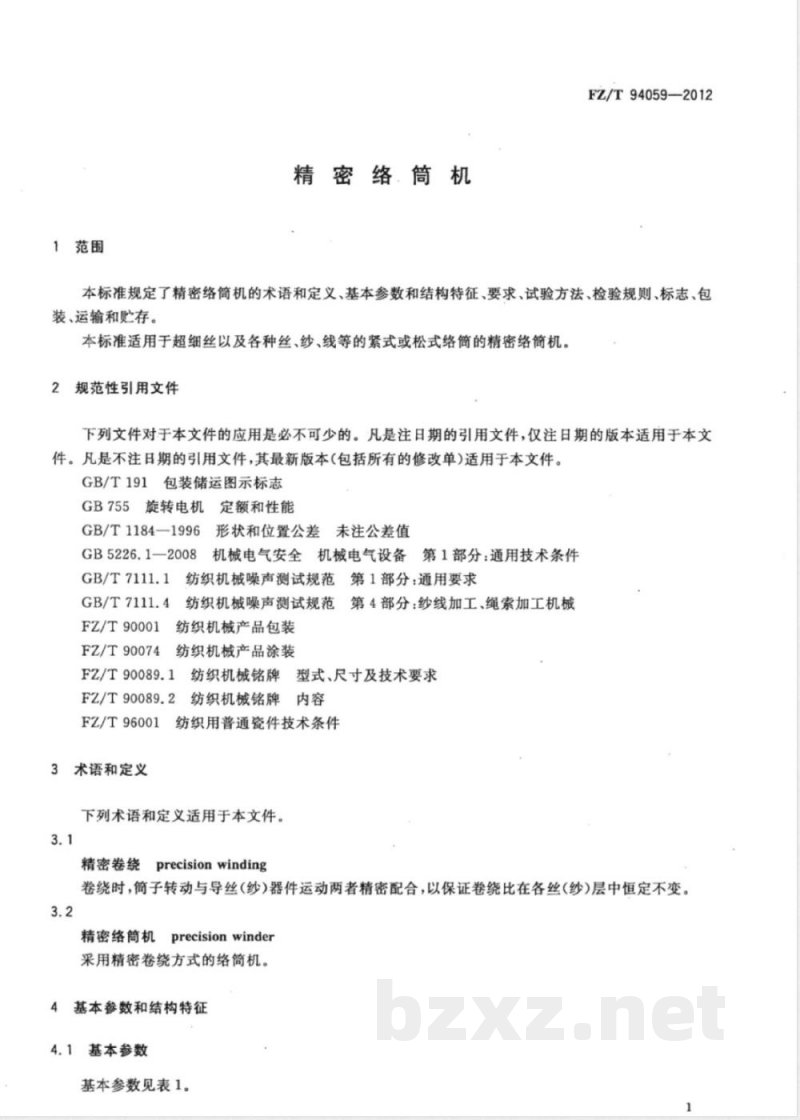 FZ/T 94059-2012精密络筒机 