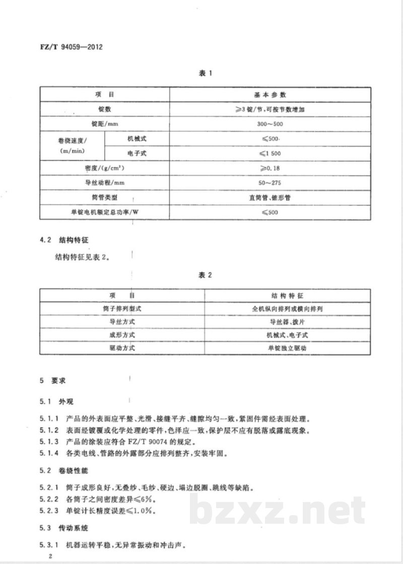 FZ/T 94059-2012精密络筒机 