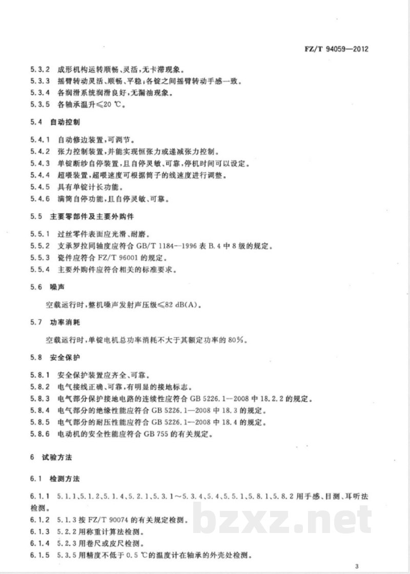 FZ/T 94059-2012精密络筒机 