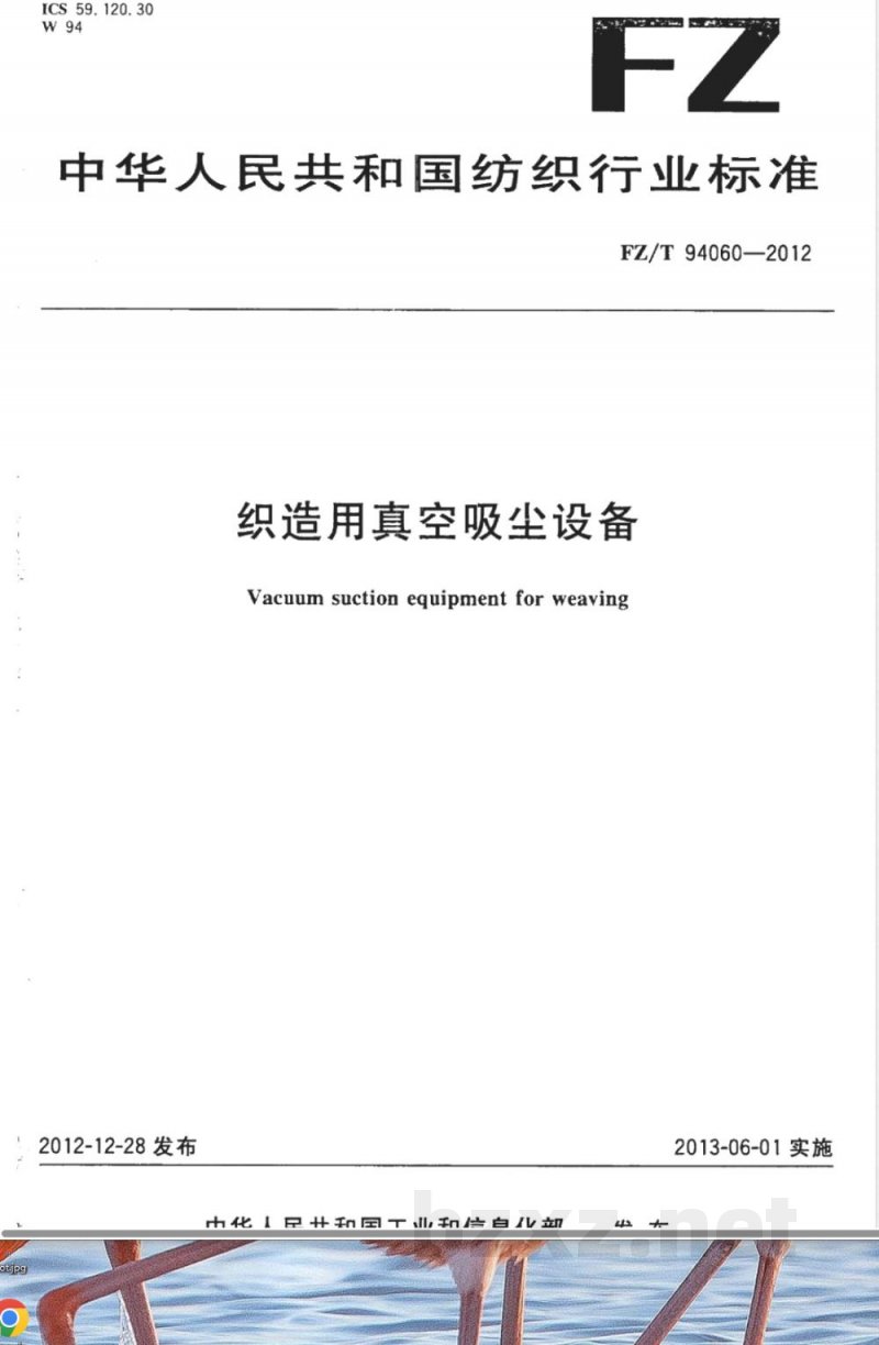 FZ/T 94060-2012织造用真空吸尘设备 