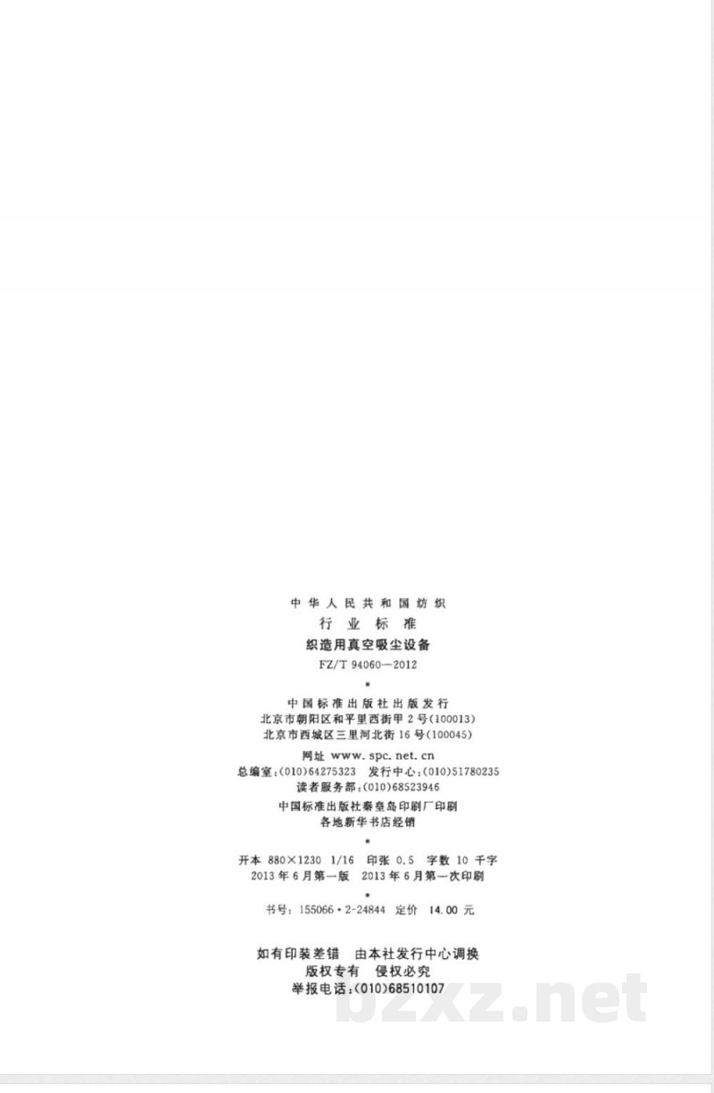 FZ/T 94060-2012织造用真空吸尘设备 