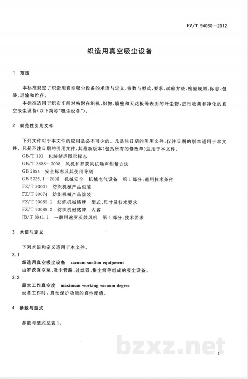 FZ/T 94060-2012织造用真空吸尘设备 
