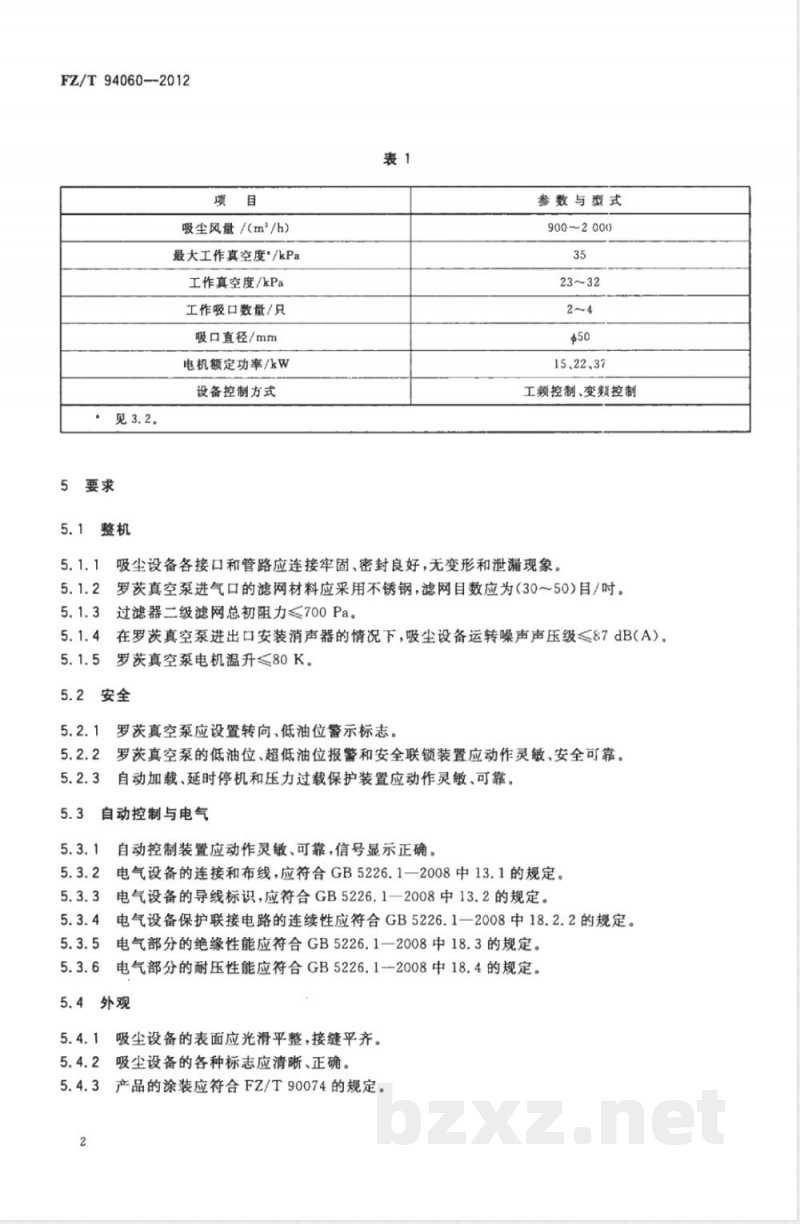 FZ/T 94060-2012织造用真空吸尘设备 
