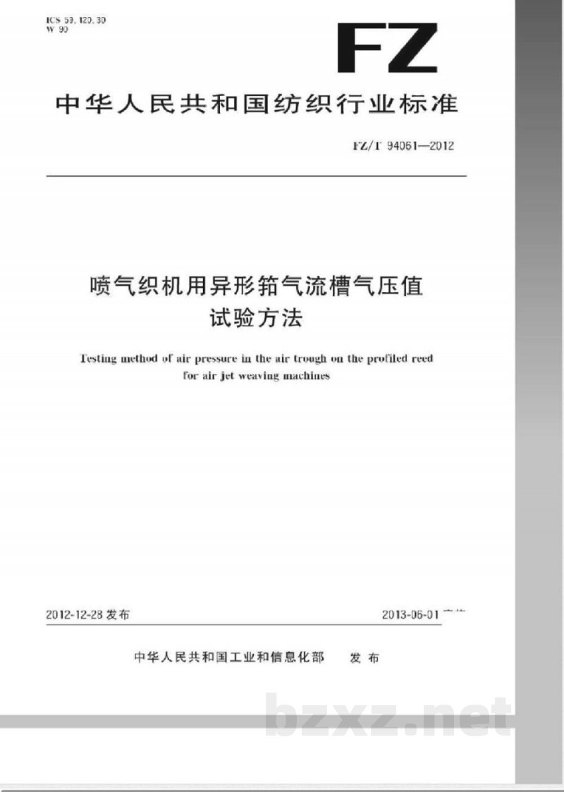 FZ/T 94062-2012提花机 