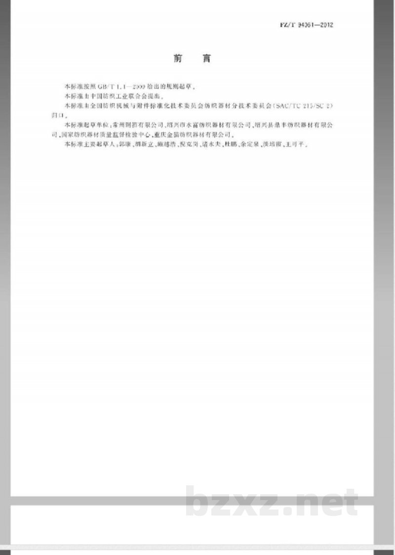 FZ/T 94062-2012提花机 