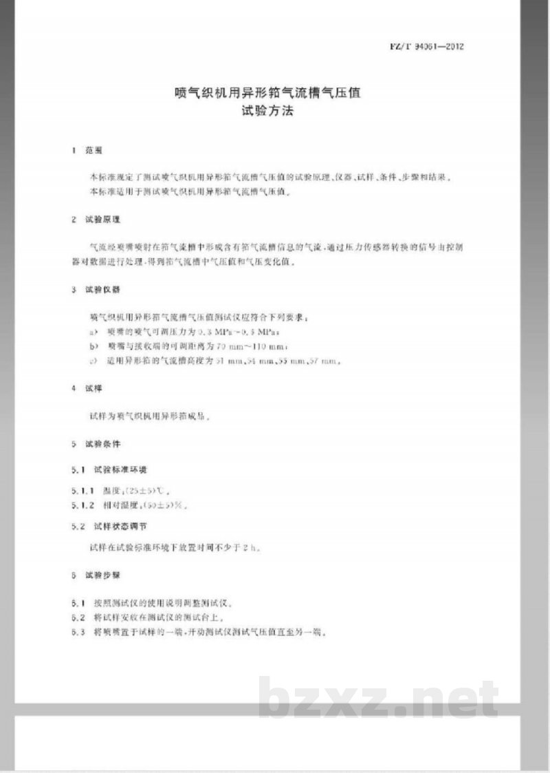 FZ/T 94062-2012提花机 