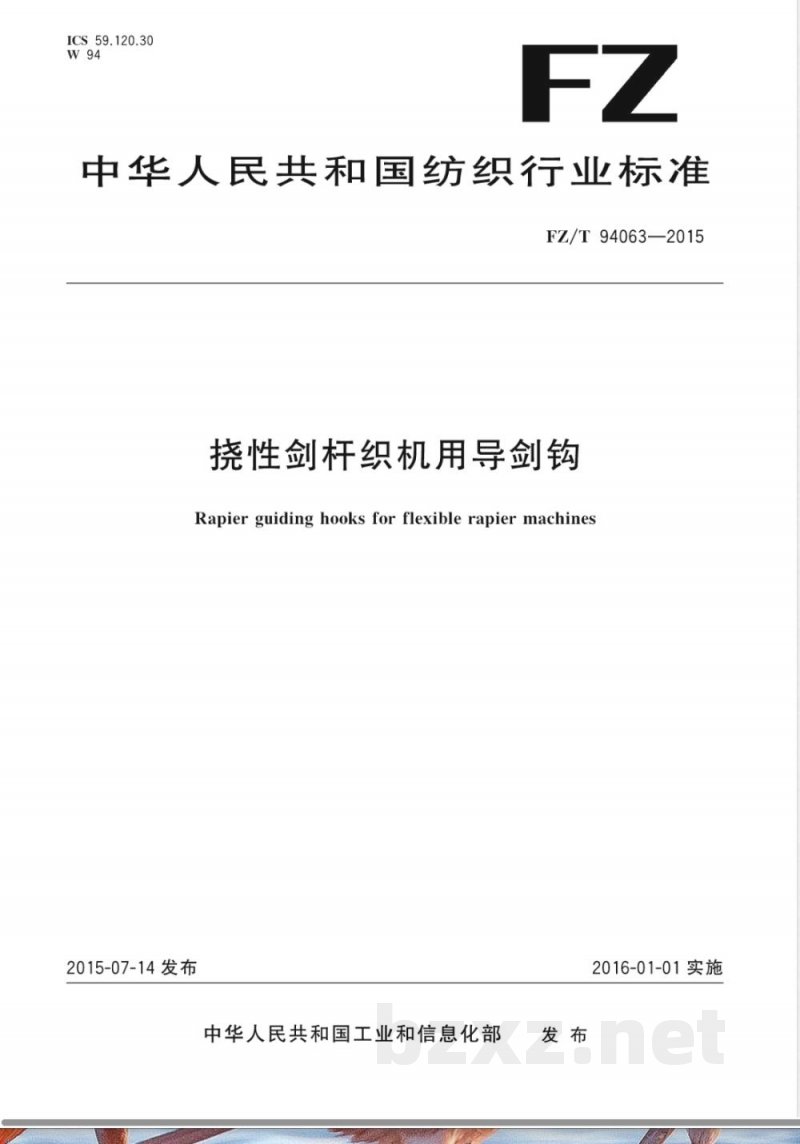 FZ/T 94063-2015挠性剑杆织机用导剑钩 