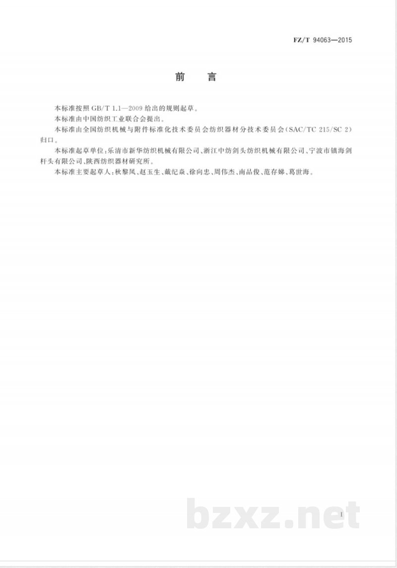 FZ/T 94063-2015挠性剑杆织机用导剑钩 