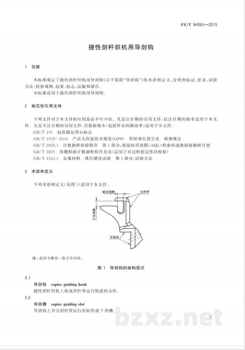 FZ/T 94063-2015挠性剑杆织机用导剑钩 