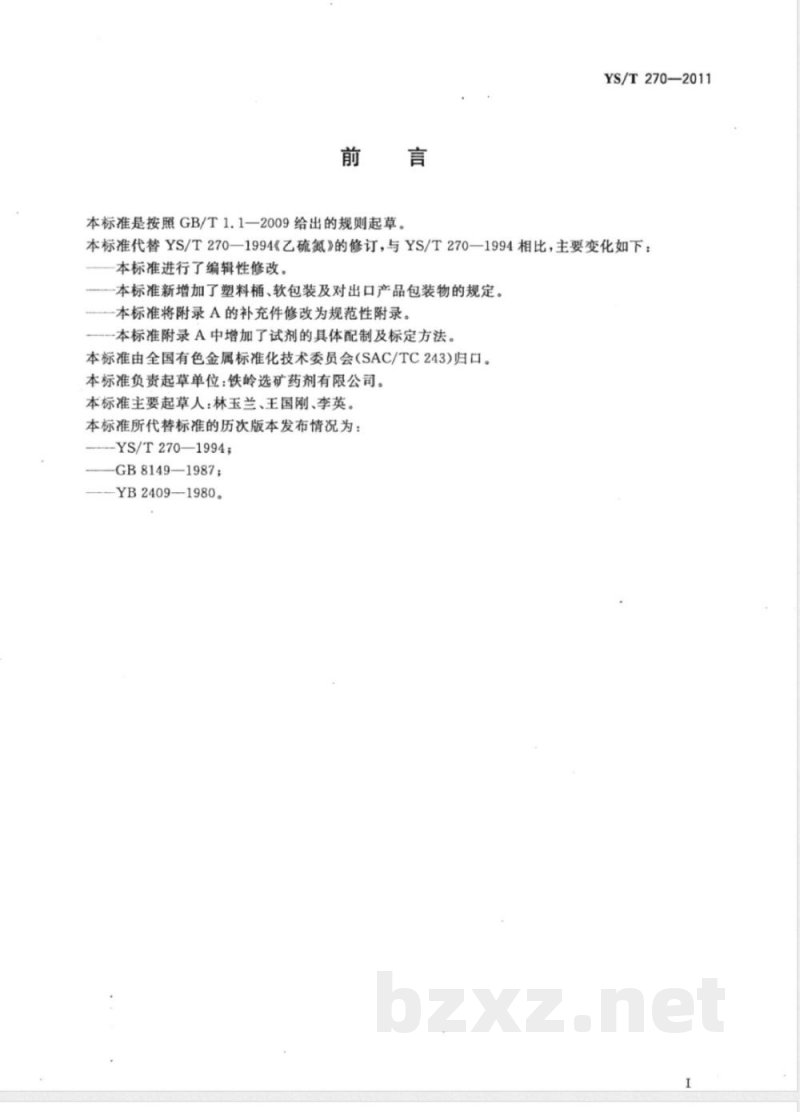 YS/T 270-2011乙硫氮 