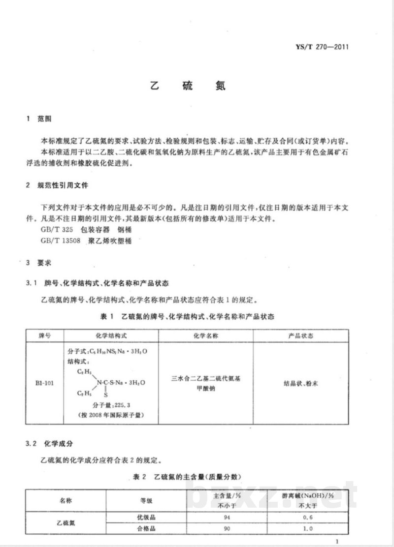 YS/T 270-2011乙硫氮 
