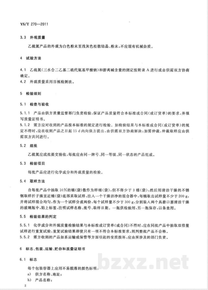 YS/T 270-2011乙硫氮 