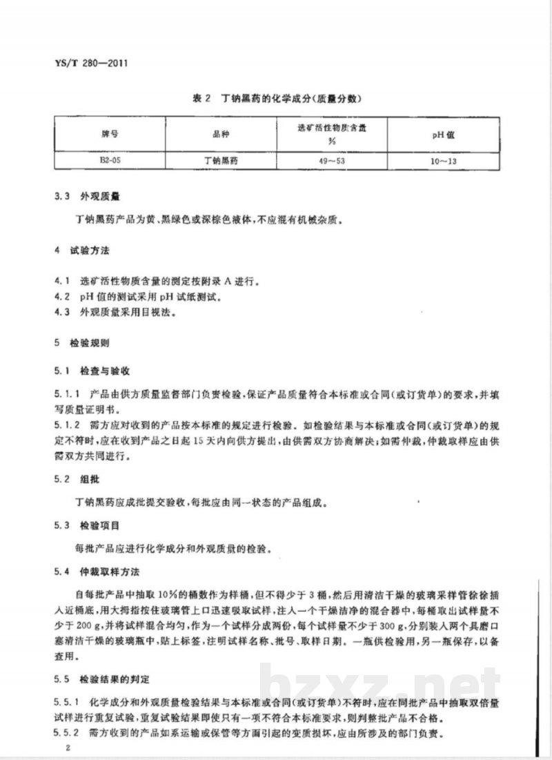 YS/T 280-2011丁钠黑药 