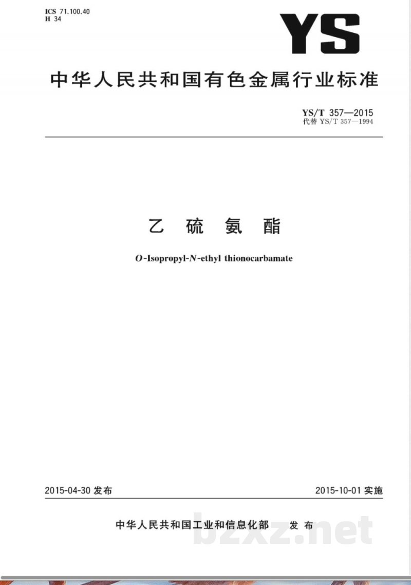 YS/T 357-2015乙硫氨酯 