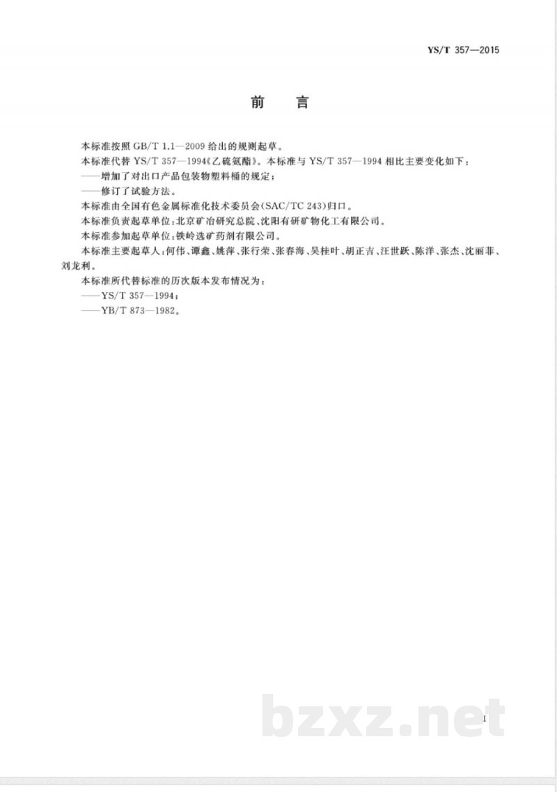 YS/T 357-2015乙硫氨酯 