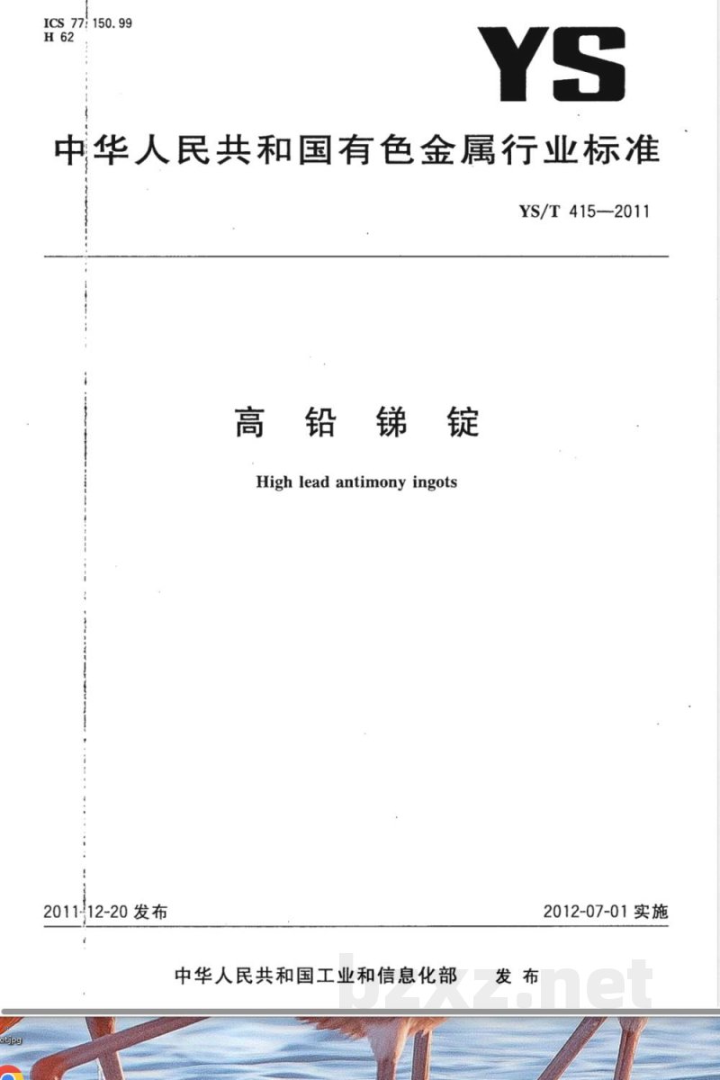 YS/T 415-2011高铅锑锭 