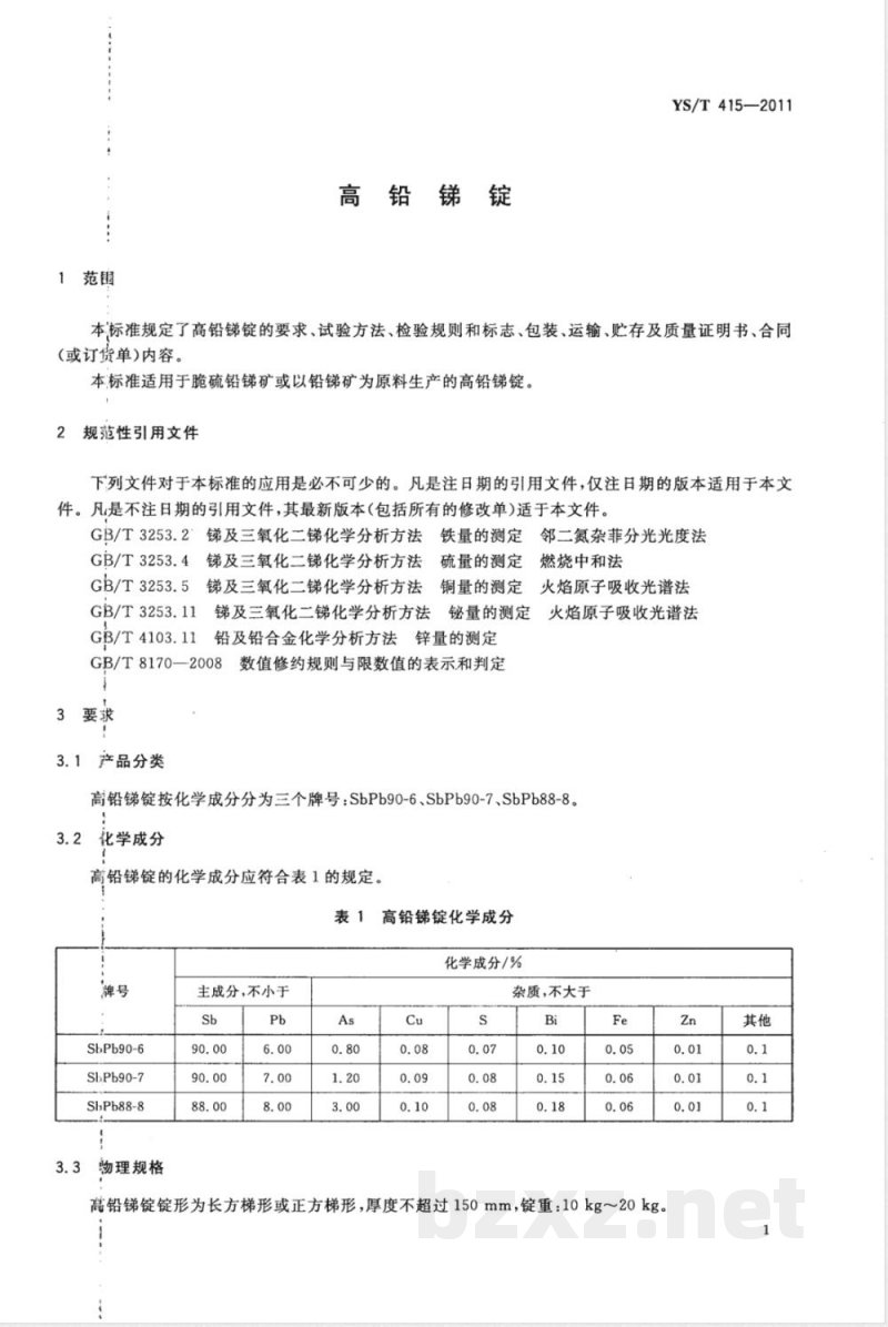 YS/T 415-2011高铅锑锭 