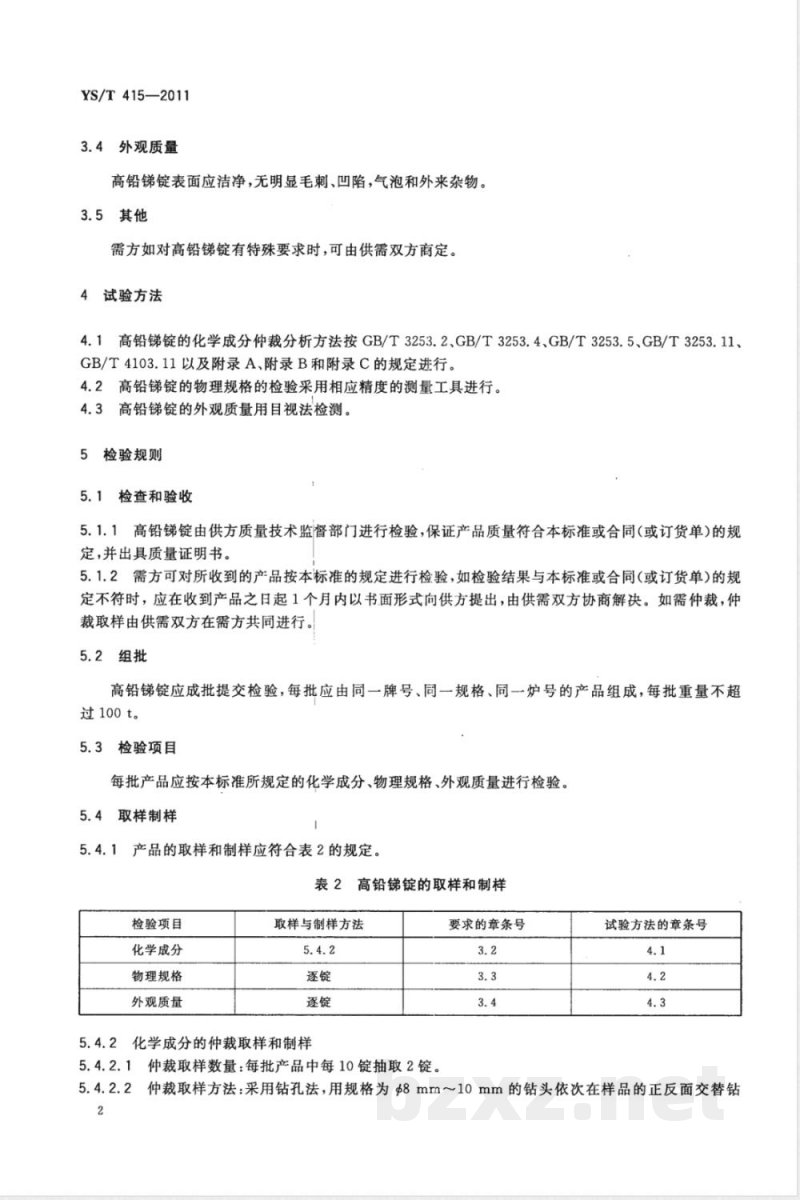 YS/T 415-2011高铅锑锭 