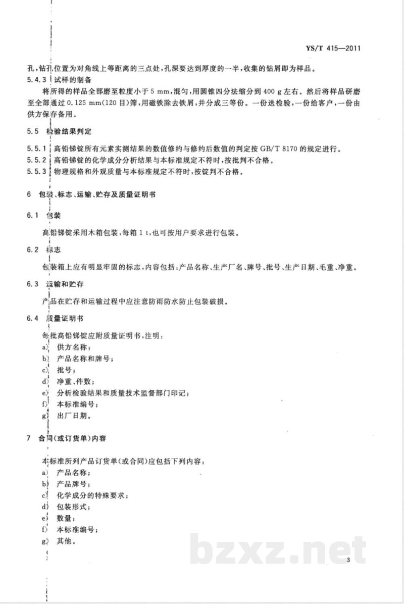 YS/T 415-2011高铅锑锭 