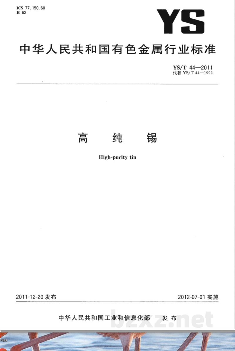 YS/T 44-2011高纯锡 