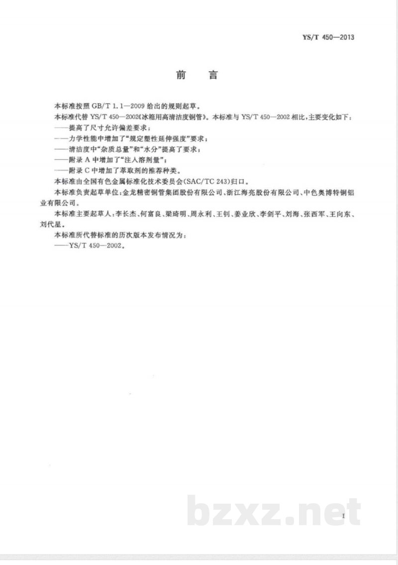 YS/T 450-2013冰箱用高清洁度铜管 