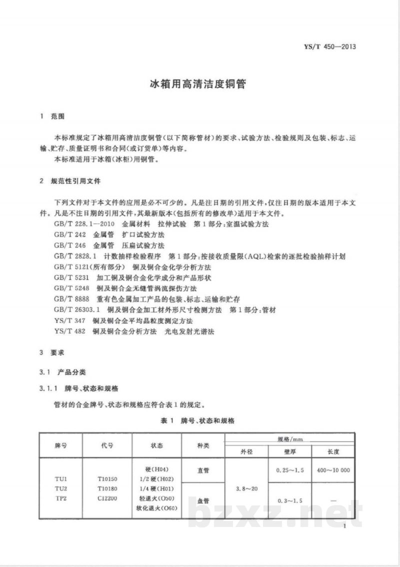 YS/T 450-2013冰箱用高清洁度铜管 
