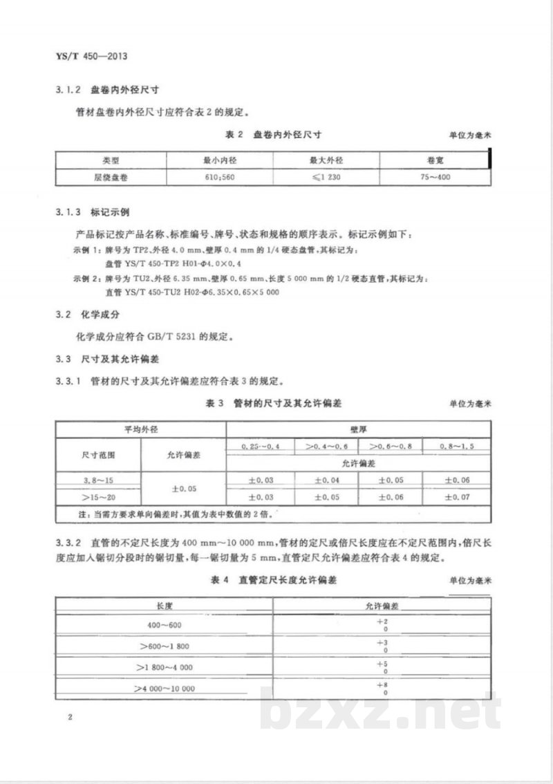 YS/T 450-2013冰箱用高清洁度铜管 