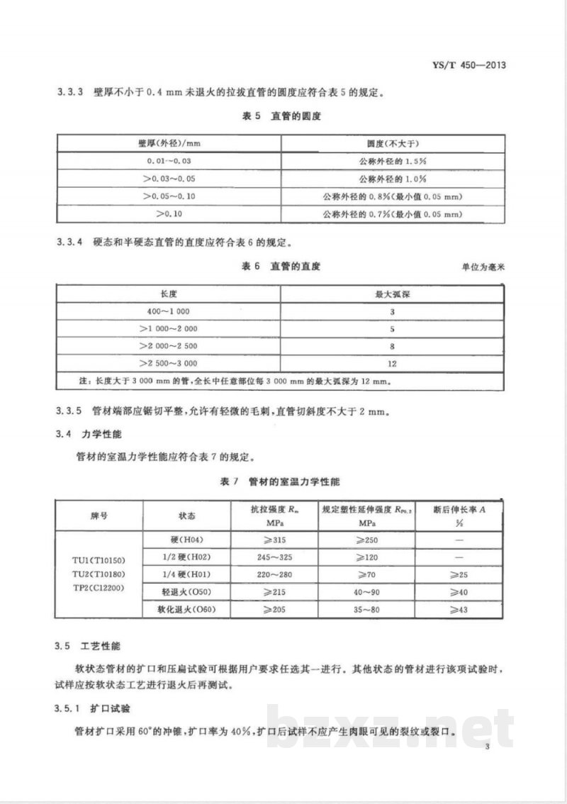 YS/T 450-2013冰箱用高清洁度铜管 