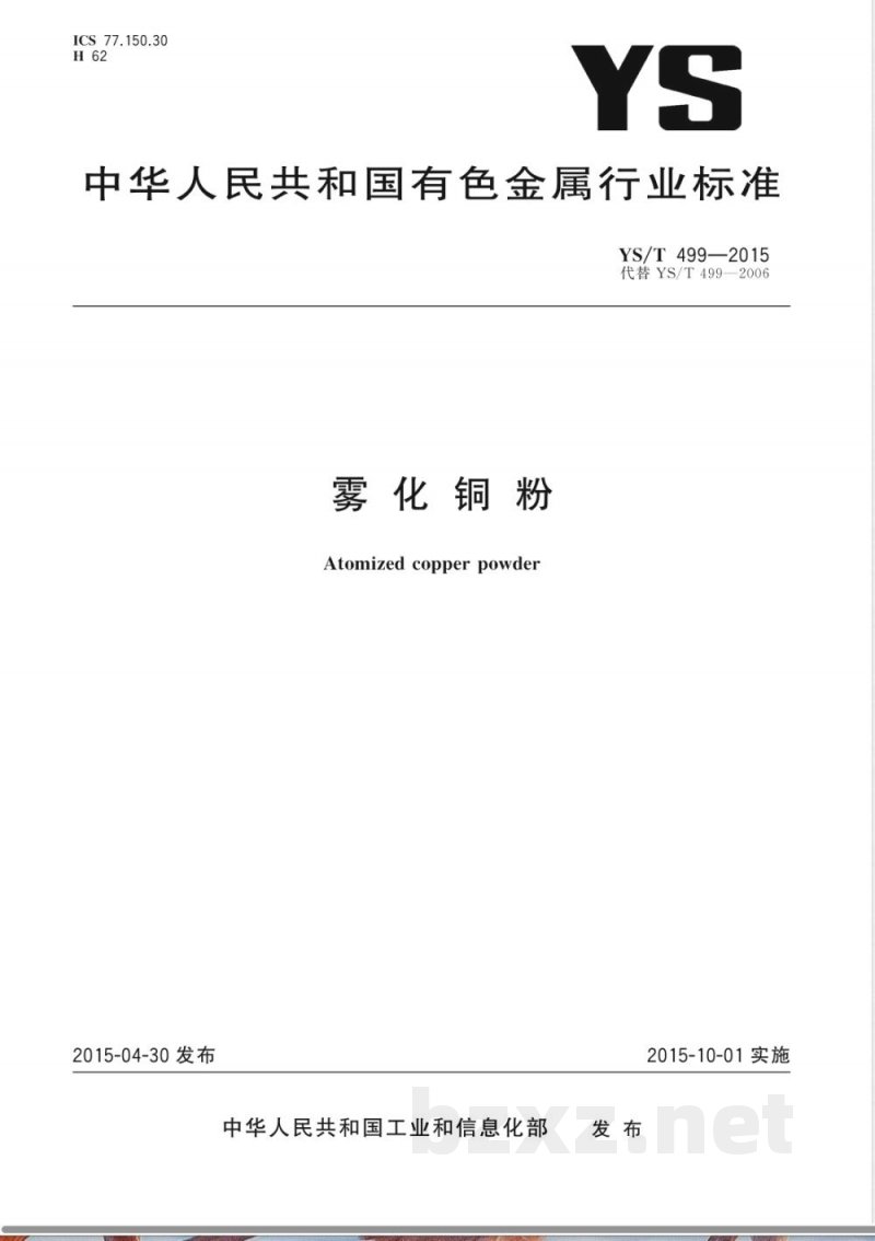 YS/T 499-2015雾化铜粉 