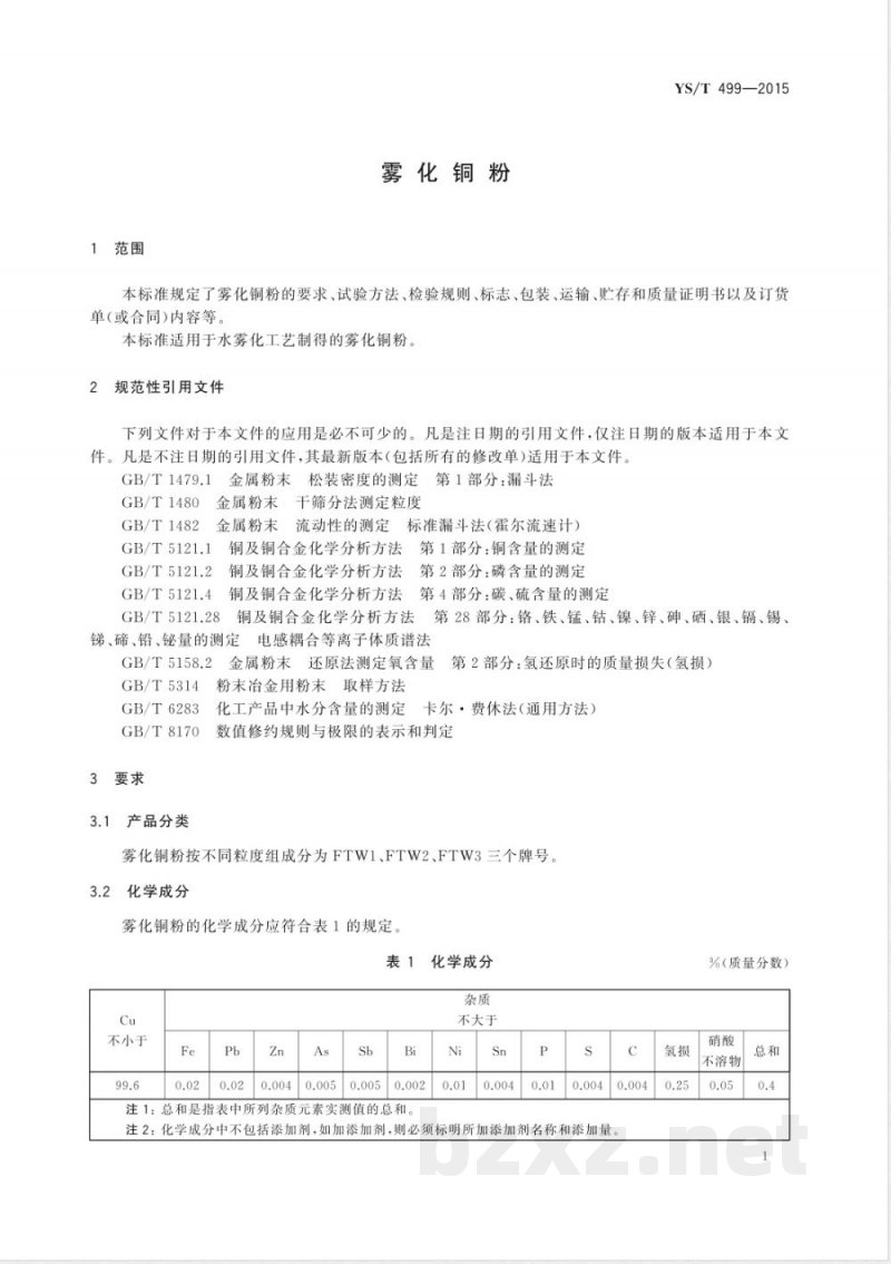 YS/T 499-2015雾化铜粉 