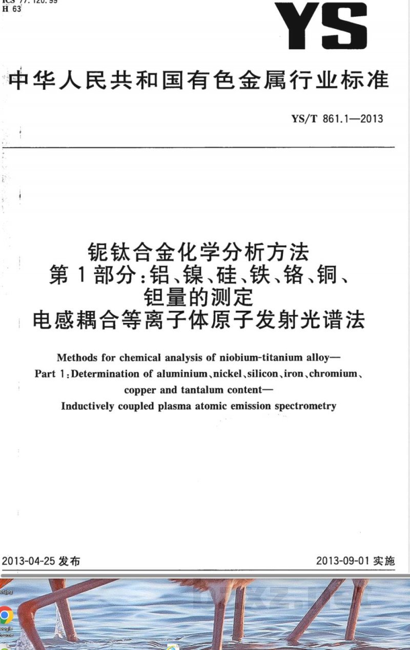 YS/T 861.1-2013铌钛合金化学分析方法 第1部分：铝、镍、硅、铁、铬、铜、钽量的测定 电感耦合等离子体原子发射光谱法 