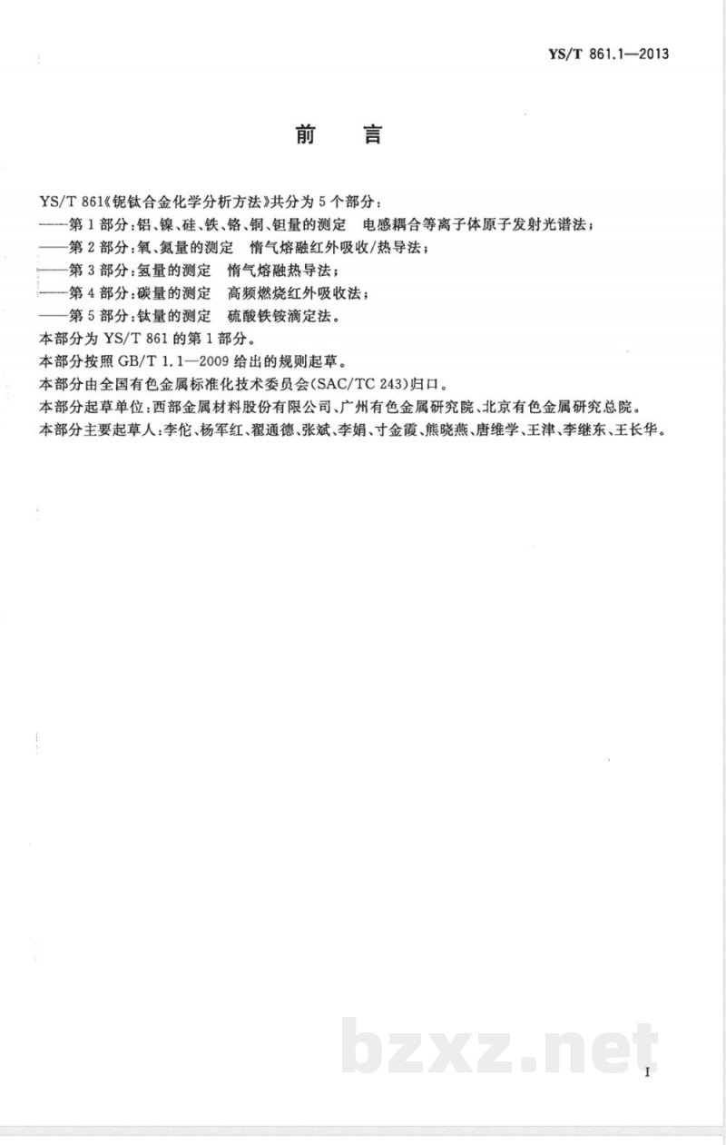 YS/T 861.1-2013铌钛合金化学分析方法 第1部分：铝、镍、硅、铁、铬、铜、钽量的测定 电感耦合等离子体原子发射光谱法 