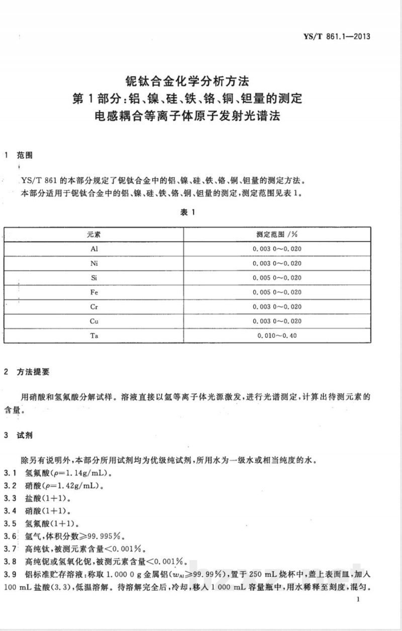 YS/T 861.1-2013铌钛合金化学分析方法 第1部分：铝、镍、硅、铁、铬、铜、钽量的测定 电感耦合等离子体原子发射光谱法 