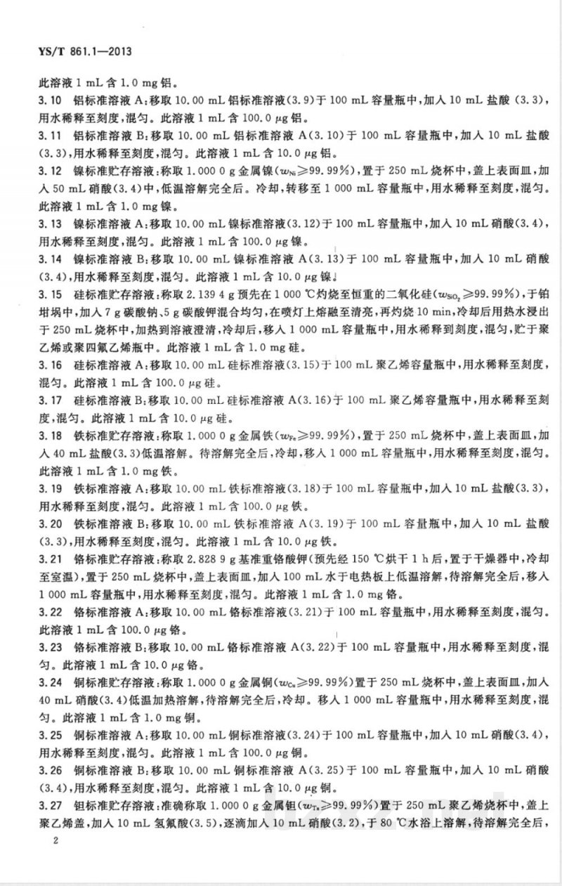 YS/T 861.1-2013铌钛合金化学分析方法 第1部分：铝、镍、硅、铁、铬、铜、钽量的测定 电感耦合等离子体原子发射光谱法 