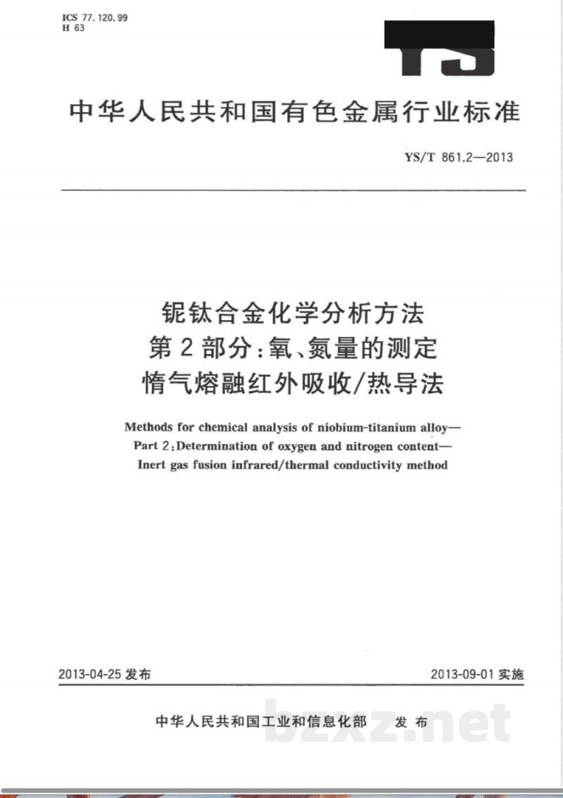YS/T 861.2-2013铌钛合金化学分析方法　第2部分：氧、氮量的测定　惰气熔融红外吸收/热导法 