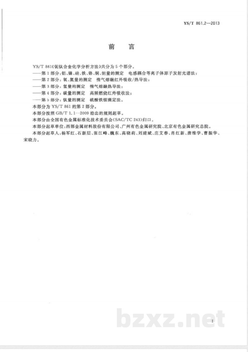 YS/T 861.2-2013铌钛合金化学分析方法　第2部分：氧、氮量的测定　惰气熔融红外吸收/热导法 