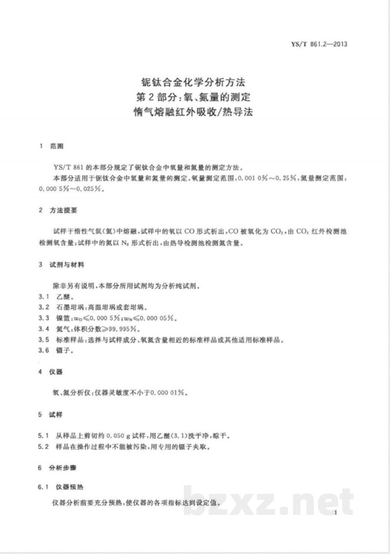YS/T 861.2-2013铌钛合金化学分析方法　第2部分：氧、氮量的测定　惰气熔融红外吸收/热导法 