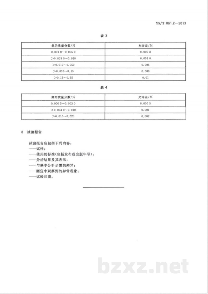YS/T 861.2-2013铌钛合金化学分析方法　第2部分：氧、氮量的测定　惰气熔融红外吸收/热导法 