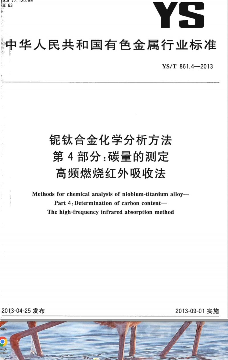 YS/T 861.4-2013铌钛合金化学分析方法 第4部分：碳量的测定 高频燃烧红外吸收法 