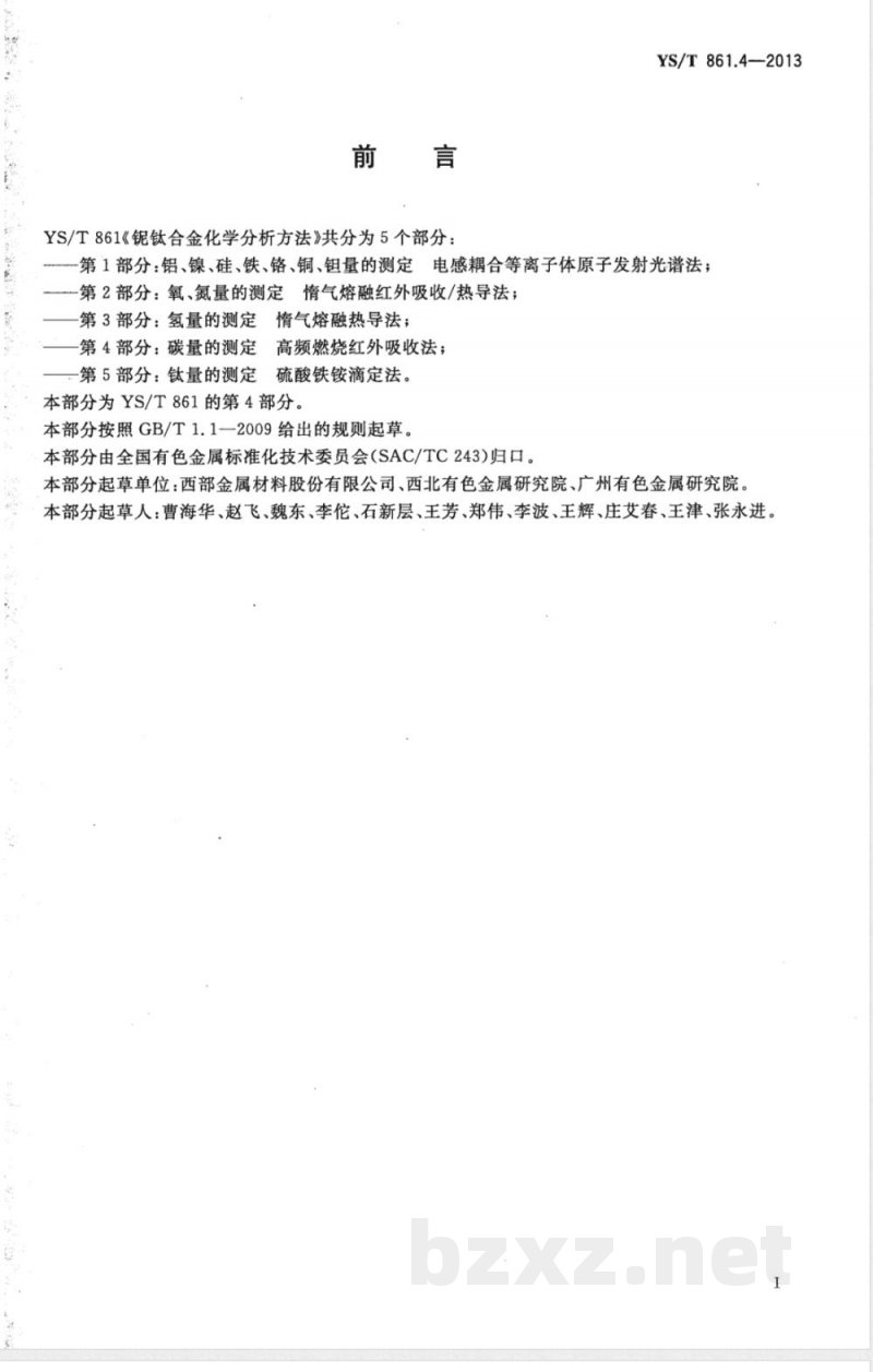 YS/T 861.4-2013铌钛合金化学分析方法 第4部分：碳量的测定 高频燃烧红外吸收法 