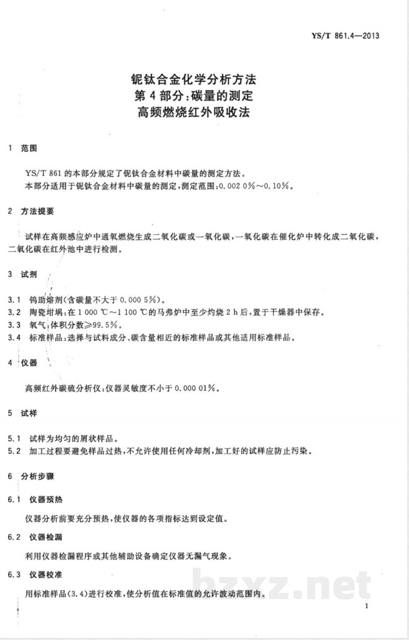 YS/T 861.4-2013铌钛合金化学分析方法 第4部分：碳量的测定 高频燃烧红外吸收法 