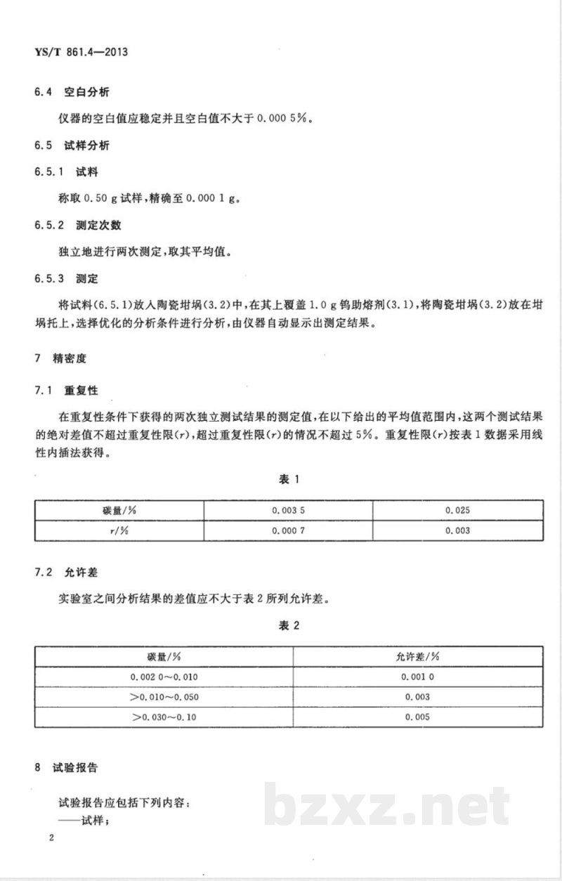 YS/T 861.4-2013铌钛合金化学分析方法 第4部分：碳量的测定 高频燃烧红外吸收法 