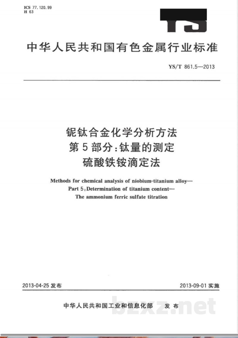 YS/T 861.5-2013铌钛合金化学分析方法 第5部分：钛量的测定 硫酸铁铵滴定法 