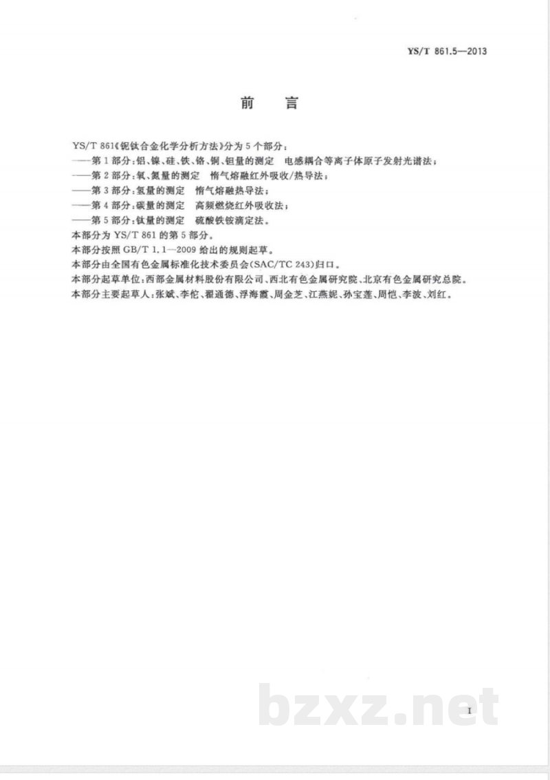 YS/T 861.5-2013铌钛合金化学分析方法 第5部分：钛量的测定 硫酸铁铵滴定法 